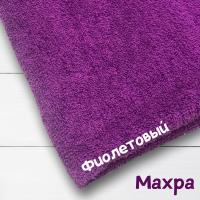 Ткань махра Фиолет 99-52/31107М