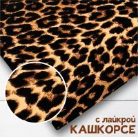 Кашкорсе с лайкрой Пенье пл. 330 гр. "Леопард" 1-262/3004788РЛ