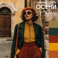 Главные цвета осени 2025