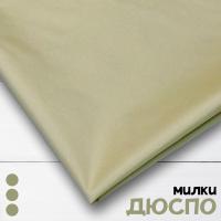 Дюспо Милки 240T Светло-бежевый 77-7/96154Д 