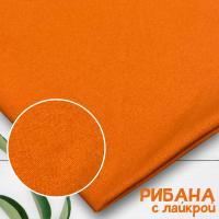 Рибана с лайкрой Тыквенный 1-27/3004820РЛ 