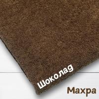 Ткань махра Шоколад 99-52/311091М