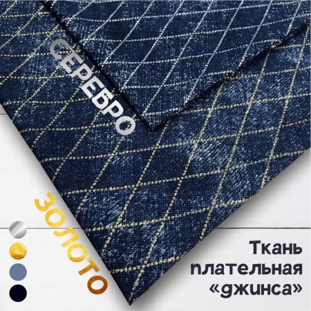 Ткань плательная хлопок «джинса» глиттер Золото 3155П 