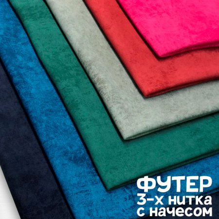 Футер 3-х нитка с начесом с велюровым эффектом "варенка" Пенье Кирпичный 1-43/3006692Н 