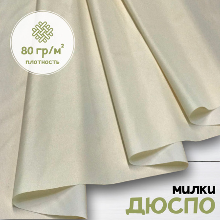 Дюспо Милки Кремовый 77-7/8944Д