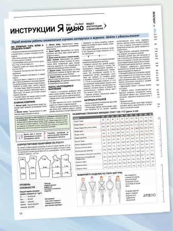 Журнал "Я шью" №43. Женская коллекция "Элегантная весна"