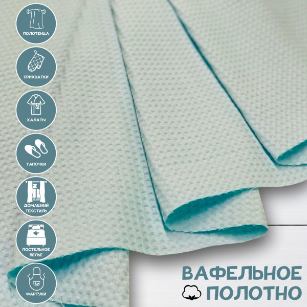 Вафельное полотно Нежно-голубой 10114ВП 