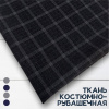 Ткань костюмно-рубашечная Черно-синий 09087 