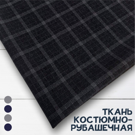 Ткань костюмно-рубашечная Черно-синий 09087 