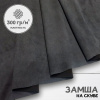 Замша трикотажная Графит 28348Ш