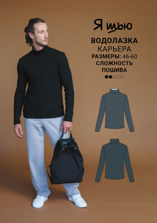 Журнал "Я шью" №30. Мужская капсула