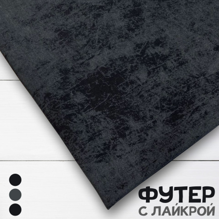 Футер с лайкрой "винтаж" с велюровым эффектом (варенка), Пенье, Черный 1-476/3006745Л 