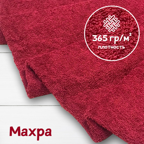 Ткань махра Бордовый ширина 220 см 99-521/31167М 