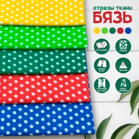 Набор для рукоделия и пэчворка из бязи «Горошки 6 мм», 5 отрезов 159356Н-5