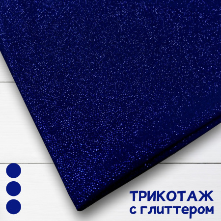 Трикотаж масло с глиттером (с блестящим напылением) Синий 150840ТТ 