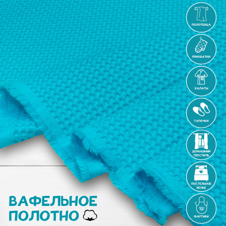 Вафельное полотно Светлая бирюза 10009ВП
