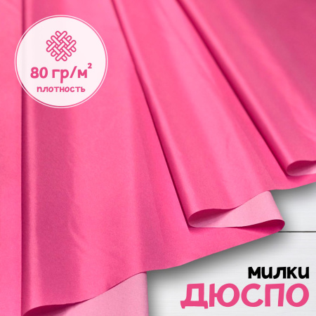 Дюспо Милки Розовый 77-7/9690Д