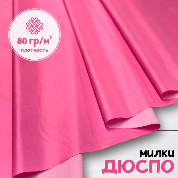 Дюспо Милки Розовый 77-7/9690Д
