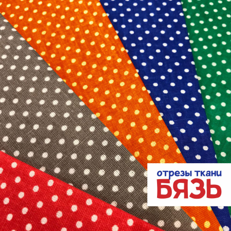 Набор для рукоделия и пэчворка из бязи «Горошки 3 мм», 5 отрезов 159357Н-5