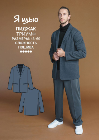 Журнал "Я шью" №30. Мужская капсула