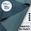 Микровельвет Синий джинсовый 09043В 