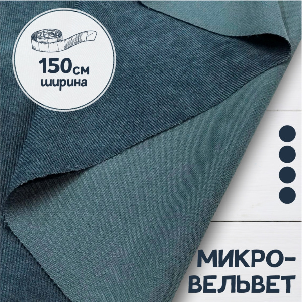 Микровельвет Синий джинсовый 09043В 