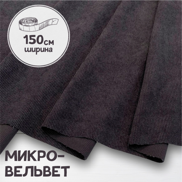 Микровельвет Графит 9664В 