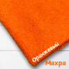 Ткань махра Оранжевый 99-52/3173М