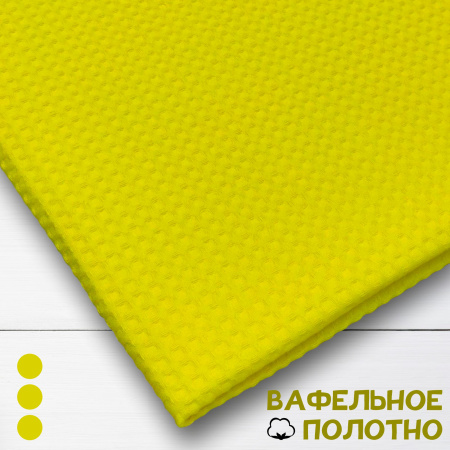 Вафельное полотно Желтый 10025ВП
