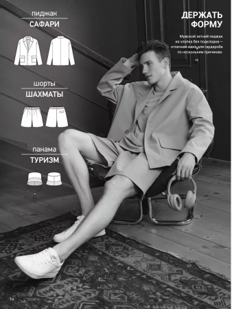 Журнал "Я шью" №34 Мужская летняя коллекция