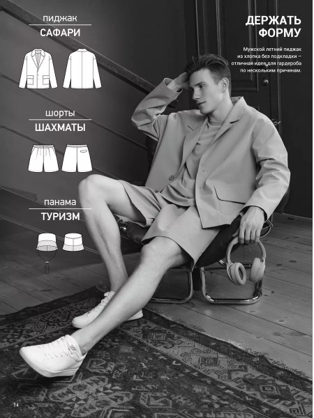 Журнал "Я шью" №34 Мужская летняя коллекция