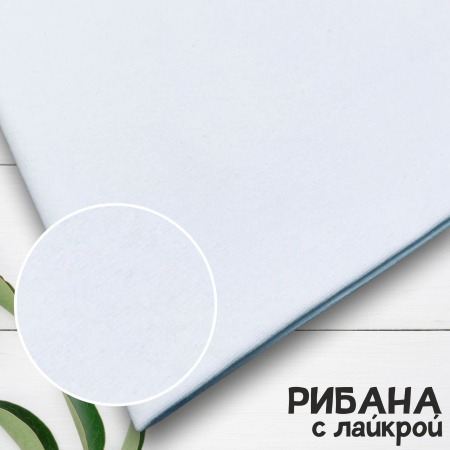 Рибана с лайкрой Белый 1-50/3002С