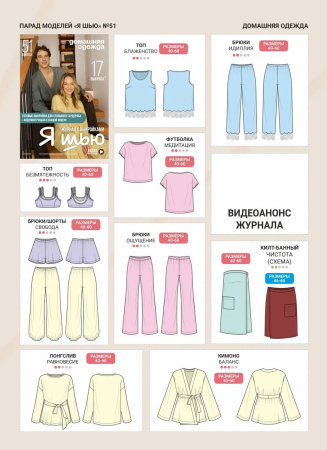 Журнал "Я шью" №51. Домашняя коллекция