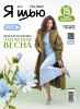 Журнал "Я шью" №43. Женская коллекция "Элегантная весна"