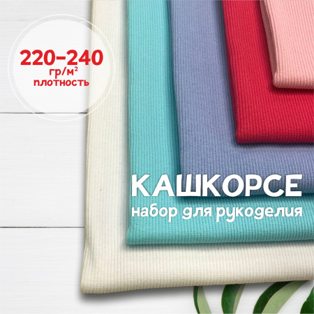 Кашкорсе. Набор для рукоделия, 5 штук. ЦЕНА ЗА НАБОР