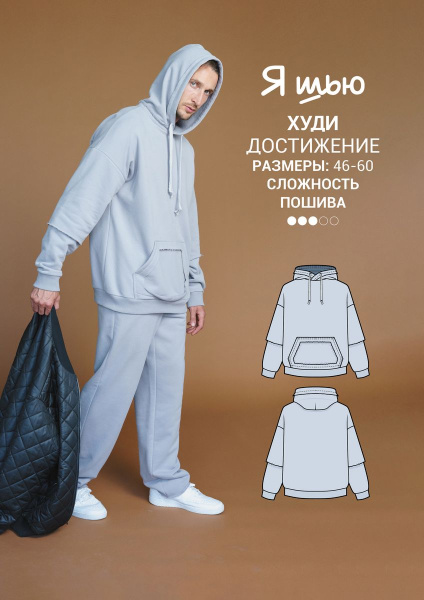 Журнал "Я шью" №30. Мужская капсула