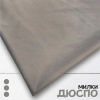 Дюспо Милки Светло-серый 77-7/9687Д