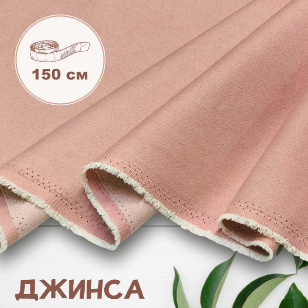 Джинса Пыльно-розовый 99-67/9087ДЖ 