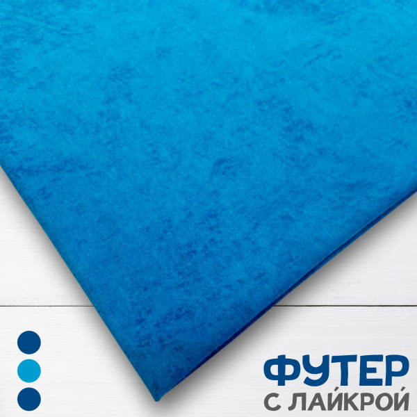 Футер с лайкрой "винтаж" с велюровым эффектом (варенка), Пенье, Петроль 1-476/3006760Л 