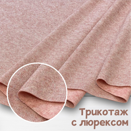 Трикотаж с люрексом Розовый 150838ТТ 