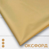 Плащевка Оксфорд Песочный 96219О 