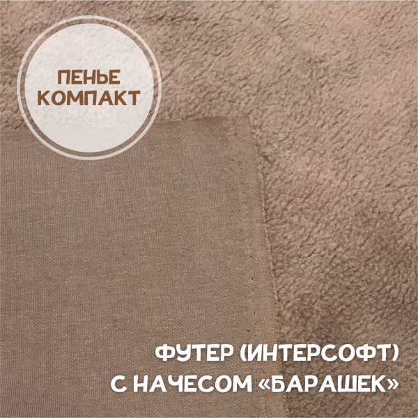 Футер (интерсофт) с начесом «барашек» Пенье Компакт Латте 301112ИС  Футер (интерсофт) с начесом «барашек» Пенье Компакт Латте 301112ИС