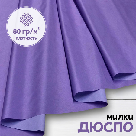 Дюспо Милки Сиреневый 77-7/96106Д