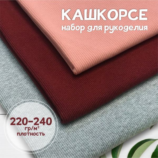 Кашкорсе. Набор для рукоделия, 3 штуки. ЦЕНА ЗА НАБОР Кашкорсе. Набор для рукоделия, 3 штуки. ЦЕНА ЗА НАБОР