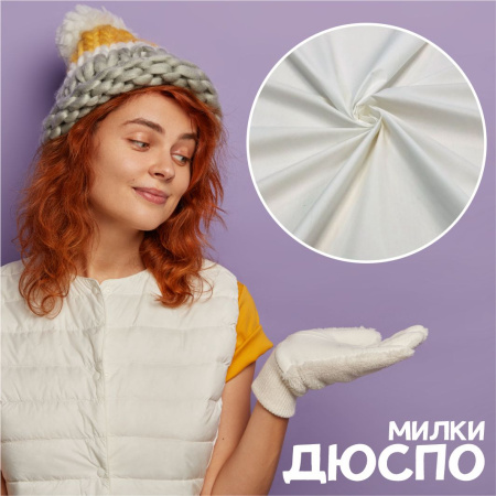 Дюспо Милки 240T Белый 77-7/96218Д 