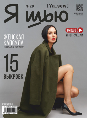 Журнал "Я шью" №29. Женская капсула