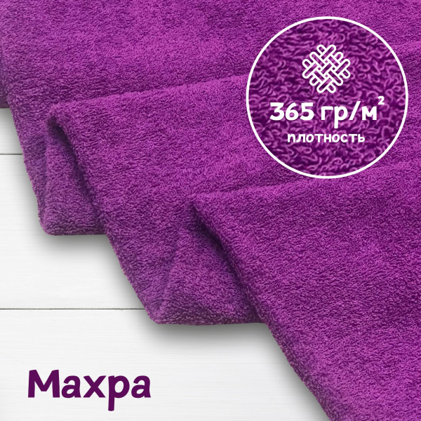 Ткань махра Фиолет 99-52/31107М