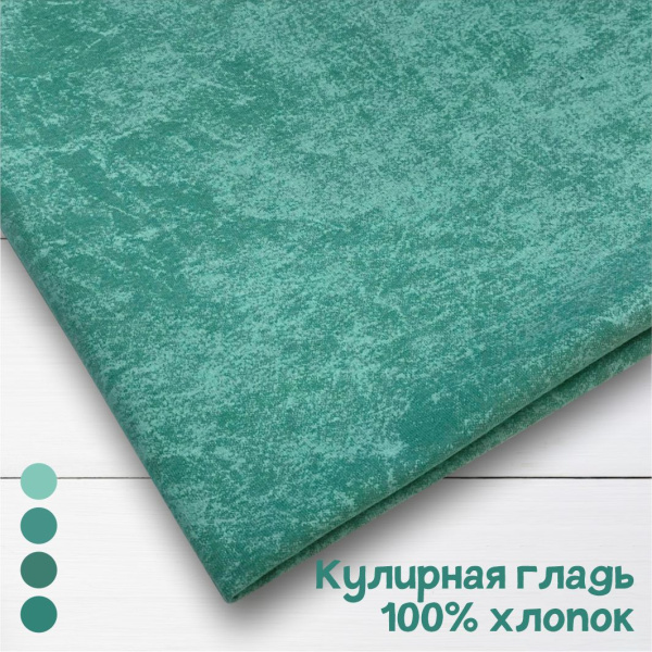 Кулирная гладь "варенка", 100% хлопок, Пенье Мята 1-76/611880НЖ 