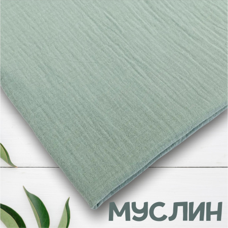 Муслин Шалфей 12111М 