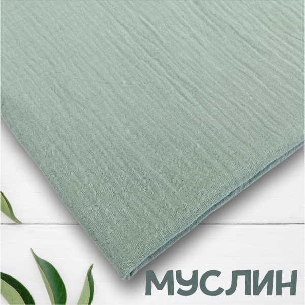 Муслин Шалфей 12111М 